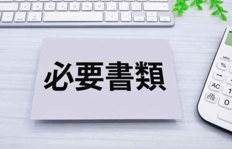 書類作成サポート